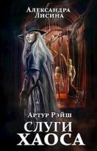 Книга Слуги хаоса (СИ)