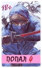 Читать онлайн книгу Попал! Том 4 (СИ) автор Книга Попал! Том 4 (СИ)