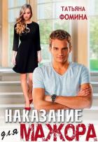 Читать онлайн книгу Наказание для мажора (СИ) автор Фомина Татьяна Книга Наказание для мажора (СИ)