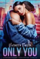 Читать онлайн книгу Only you (СИ) автор Палла Иоланта Книга Only you (СИ)