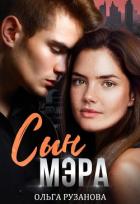 Читать онлайн книгу Сын мэра (СИ) автор Рузанова Ольга Книга Сын мэра (СИ)