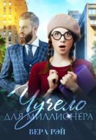 Читать онлайн книгу Чучело для миллионера (СИ) автор Рэй Вера Книга Чучело для миллионера (СИ)