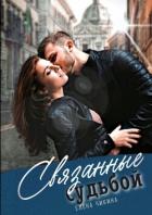 Книга Связанные судьбой. Притяжение сирен