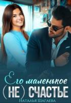 Читать онлайн книгу Его маленькое (не) счастье (СИ) автор Шагаева Наталья Книга Его маленькое (не) счастье (СИ)