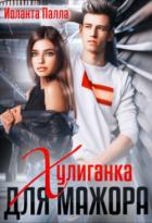 Читать онлайн книгу Хулиганка для мажора (СИ) автор Палла Иоланта Книга Хулиганка для мажора (СИ)