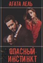 Читать онлайн книгу Опасный инстинкт (СИ) автор Лель Агата Книга Опасный инстинкт (СИ)
