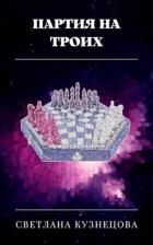 Читать онлайн книгу Партия на троих (СИ) автор Кузнецова Светлана Книга Партия на троих (СИ)