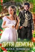 Читать онлайн книгу Дитя демона. Мама поневоле (СИ) автор Белильщикова Елена Книга Дитя демона. Мама поневоле (СИ)