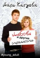 Читать онлайн книгу Любовь и другие странности (СИ) автор Князева Мари Книга Любовь и другие странности (СИ)
