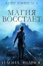 Читать онлайн книгу Магия восстает (ЛП) автор Эндрюс Илона Книга Магия восстает (ЛП)