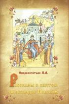Читать онлайн книгу Рассказы о святом Александре Невском автор Скоробогатько Наталия Книга Рассказы о святом Александре Невском