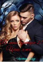 Книга В лапы бунтаря 2! Цена лжи (СИ)