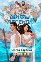 Читать онлайн книгу Мифы и Легенды VII (СИ) автор Карелин Сергей Витальевич Книга Мифы и Легенды VII (СИ)