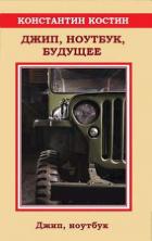 Читать онлайн книгу Джип, ноутбук, будущее (СИ) автор Костин Константин Константинович Книга Джип, ноутбук, будущее (СИ)