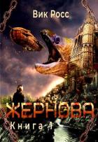 Книга Жернова (СИ)