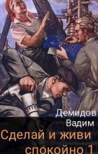 Читать онлайн книгу Сделай и живи спокойно (СИ) автор Демидов Вадим Николаевич Книга Сделай и живи спокойно (СИ)