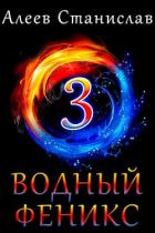 Читать онлайн книгу Водный Феникс. Книга третья (СИ) автор Алеев Станислав Книга Водный Феникс. Книга третья (СИ)