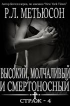 Читать онлайн книгу Высокий, молчаливый и смертоносный (ЛП) автор Мэтьюсон Р. Л. Книга Высокий, молчаливый и смертоносный (ЛП)