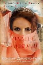 Читать онлайн книгу Платье для смерти (ЛП) автор ДеМайо-Райс Кристин Книга Платье для смерти (ЛП)