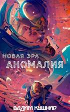 Читать онлайн книгу Аномалия (СИ) автор Кушнир Вадим Книга Аномалия (СИ)