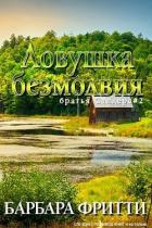 Читать онлайн книгу Ловушка безмолвия (ЛП) автор Фритти Барбара Книга Ловушка безмолвия (ЛП)