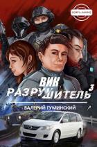 Читать онлайн книгу Вик Разрушитель 3 (СИ) автор Гуминский Валерий Михайлович Книга Вик Разрушитель 3 (СИ)