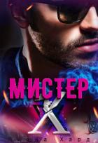 Читать онлайн книгу Мистер Х. Бонус (СИ) автор Хард Леона Книга Мистер Х. Бонус (СИ)