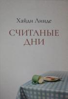 Читать онлайн книгу Считаные дни автор Линде Хайди Книга Считаные дни