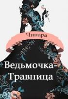 Читать онлайн книгу Ведьмочка-Травница (СИ) автор Книга Ведьмочка-Травница (СИ)