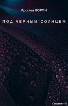 Читать онлайн книгу Под чёрным солнцем (СИ) автор Ворон Ярослав Книга Под чёрным солнцем (СИ)