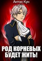 Читать онлайн книгу Род Корневых будет жить! (СИ) автор Кун Антон Книга Род Корневых будет жить! (СИ)