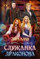 Читать онлайн книгу Служанка Драконова (СИ) автор Алая Лира Книга Служанка Драконова (СИ)