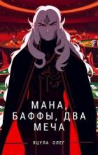 Читать онлайн книгу Мана, Баффы, Два меча (СИ) автор Яцула Олег Книга Мана, Баффы, Два меча (СИ)