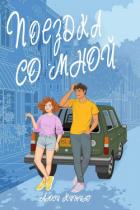 Читать онлайн книгу Поездка со мной (ЛП) автор Китинг Люси Книга Поездка со мной (ЛП)