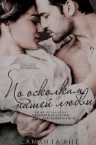 Читать онлайн книгу По осколкам нашей любви (ЛП) автор Янг Саманта Книга По осколкам нашей любви (ЛП)