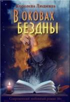 Читать онлайн книгу В оковах бездны (СИ) автор Королева Людмила Книга В оковах бездны (СИ)