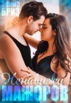 Читать онлайн книгу Ненавижу мажоров (СИ) автор Бриз Элина Книга Ненавижу мажоров (СИ)