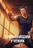Читать онлайн книгу Сильнейший ученик. Том 1 (СИ) автор Протоиерей (Ткачев) Андрей Книга Сильнейший ученик. Том 1 (СИ)