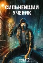 Читать онлайн книгу Сильнейший ученик. Том 2 (СИ) автор Протоиерей (Ткачев) Андрей Книга Сильнейший ученик. Том 2 (СИ)