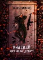 Читать онлайн книгу Мрачный дебют (СИ) автор Ибрагим Нариман Ерболулы Книга Мрачный дебют (СИ)