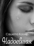 Читать онлайн книгу Надоевшая (СИ) автор Котляр Сашетта Книга Надоевшая (СИ)