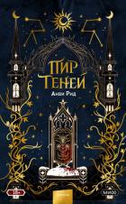 Читать онлайн книгу Пир теней автор Рид Анви Книга Пир теней