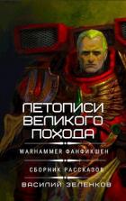 Читать онлайн книгу Летописи Великого Похода (СИ) автор Зеленков Василий Вадимович Книга Летописи Великого Похода (СИ)