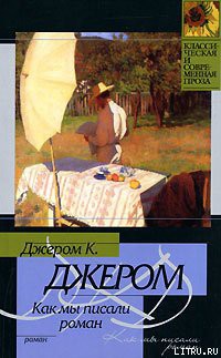 Читать онлайн книгу Как мы писали роман автор Джером Клапка Джером Книга Как мы писали роман