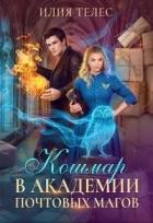 Читать онлайн книгу Кошмар в академии почтовых магов (СИ) автор Ильина Настя Книга Кошмар в академии почтовых магов (СИ)