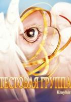 Читать онлайн книгу Тестовая группа. Книга шестая (СИ) автор Головань Илья Книга Тестовая группа. Книга шестая (СИ)