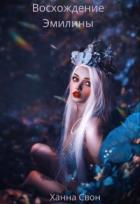 Читать онлайн книгу Эмилина: Восхождение (СИ) автор Свон Ханна Книга Эмилина: Восхождение (СИ)