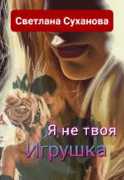 Читать онлайн книгу Я, не твоя Игрушка (СИ) автор Суханова Светлана Книга Я, не твоя Игрушка (СИ)
