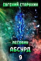 Книга Абсурд (СИ)