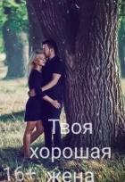 Читать онлайн книгу Твоя хорошая жена (СИ) автор Землянская Дарья Книга Твоя хорошая жена (СИ)